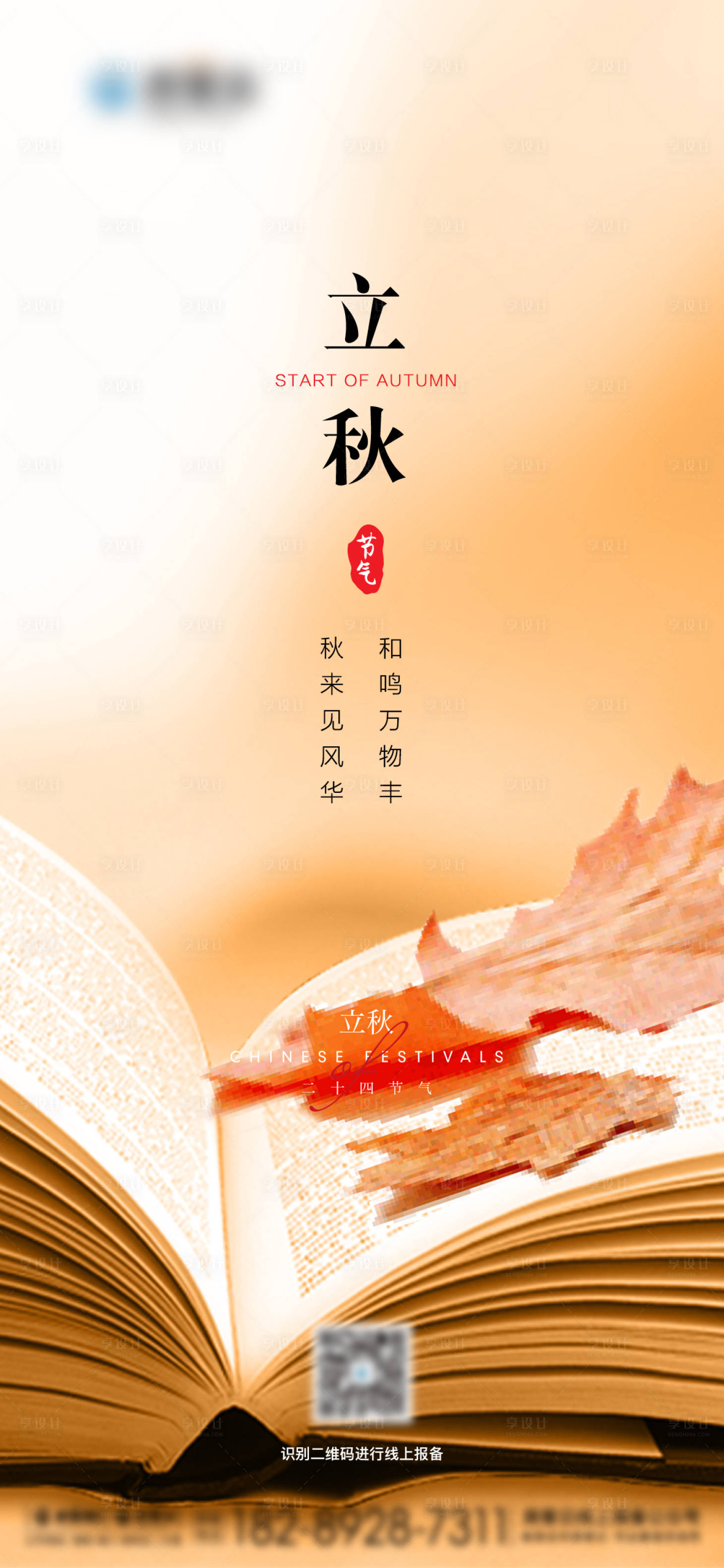 源文件下载【享设计】搜索编号：94620005727708811【立秋节气海报】