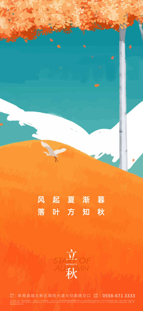 源文件下载【享设计】搜索编号：82080005677899249【立秋海报】