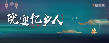 源文件下載【享設計】搜索編號：62580005766709023【地產中式歸鄉海報】