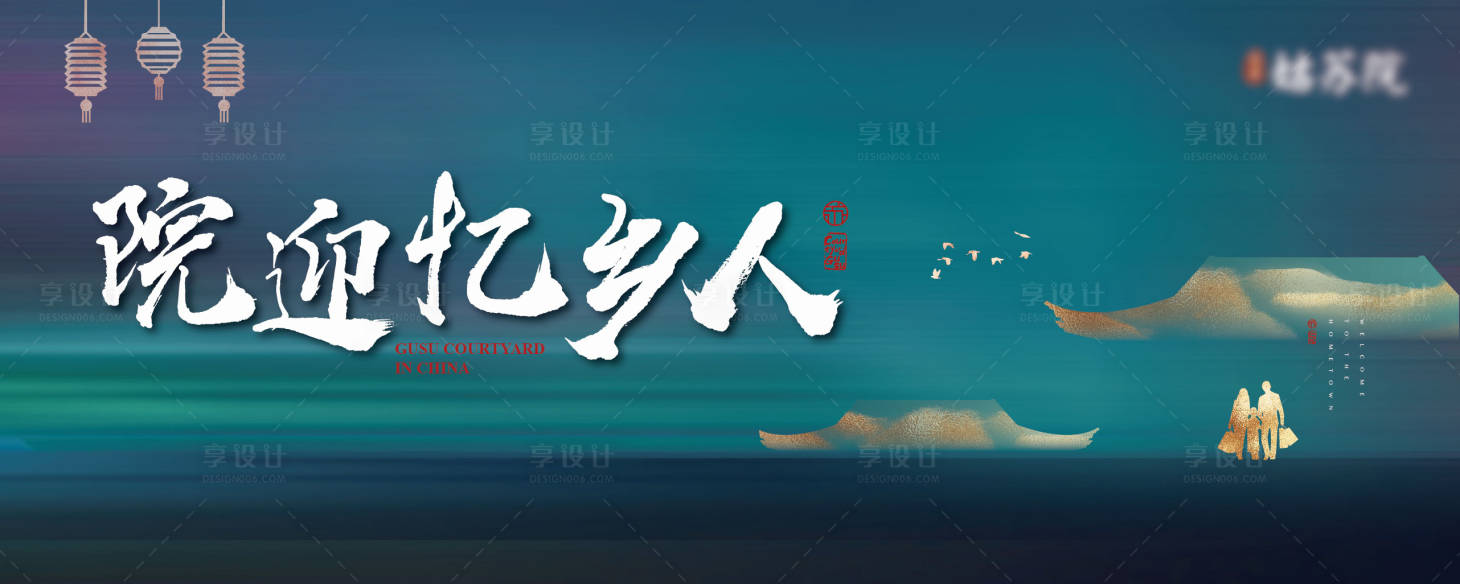 源文件下载【地产中式归乡海报】编号：62580005766709023