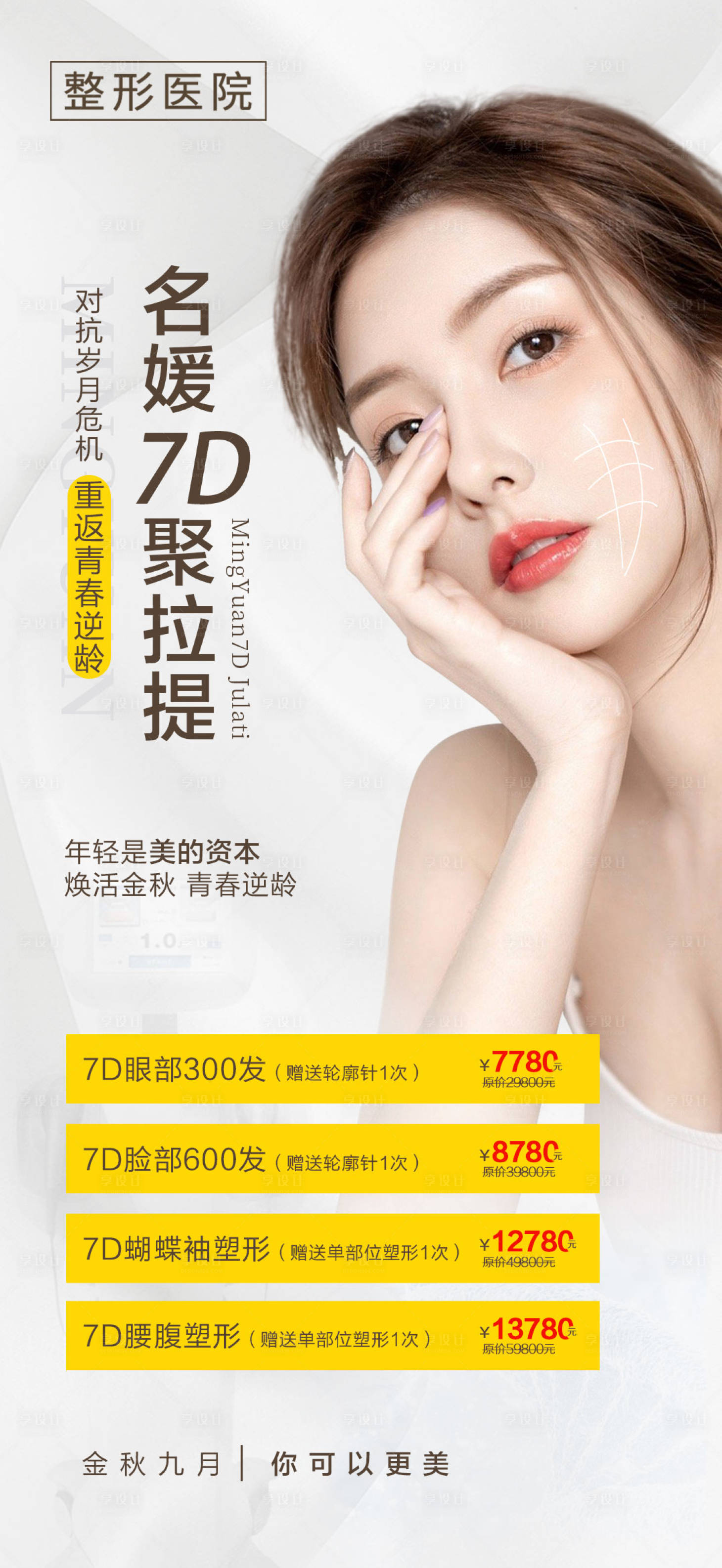 源文件下载【享设计】搜索编号：36440005727443165【医美7D聚提拉海报】