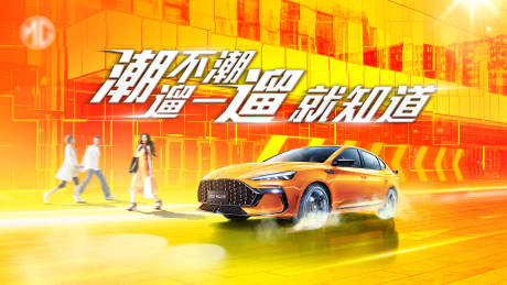 源文件下载【享设计】搜索编号：14700005780029613【汽车潮流活动展板】