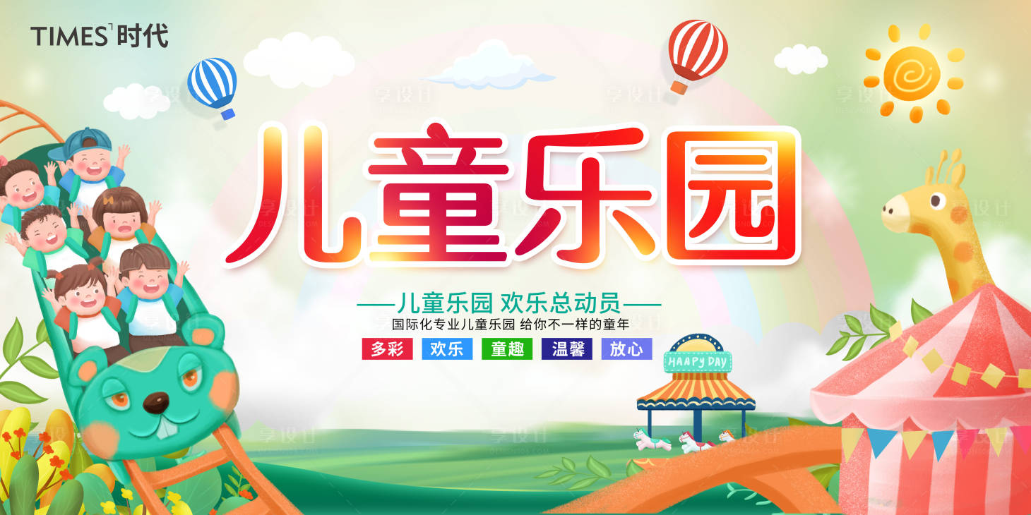 源文件下載【享設計】搜索編號：98620005689072313【地產兒童價值點暖場賣】