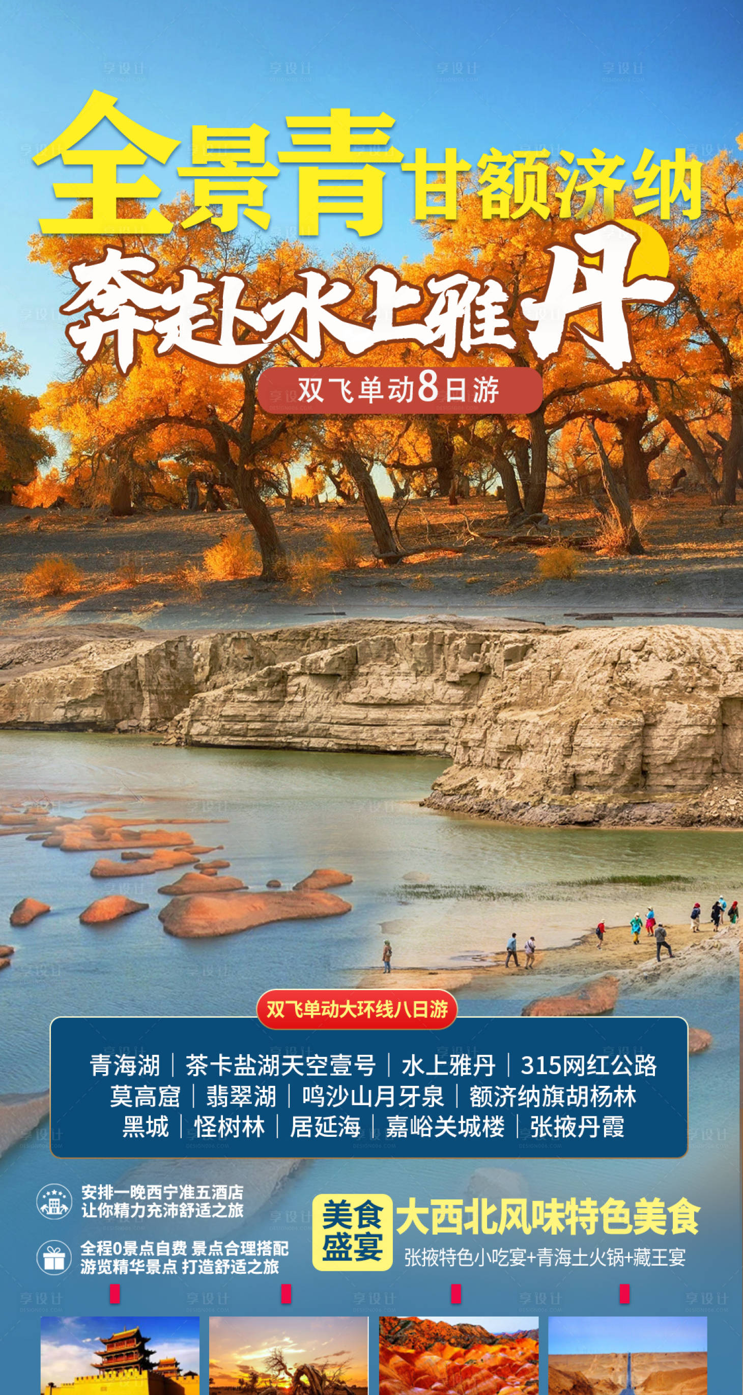 源文件下载【享设计】搜索编号：61030005830154034【全景青甘额济纳旅游海报】