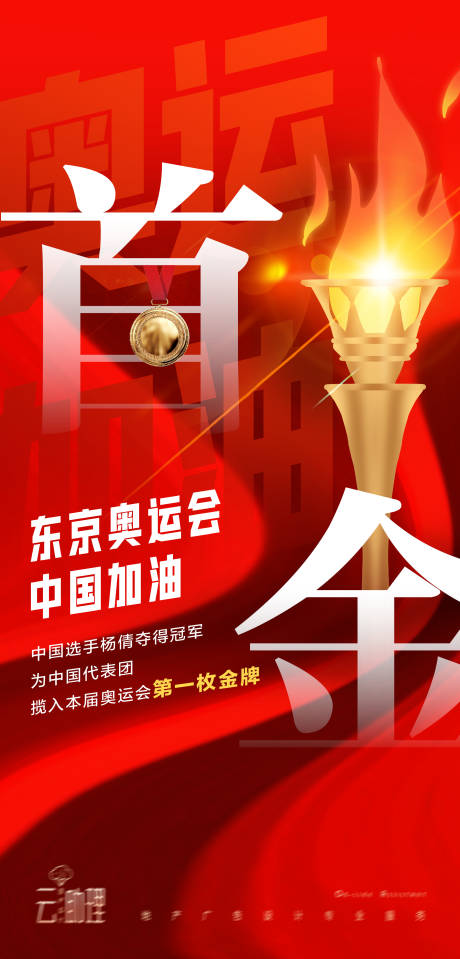 源文件下载【奥运会夺金海报】编号：20210724123144461