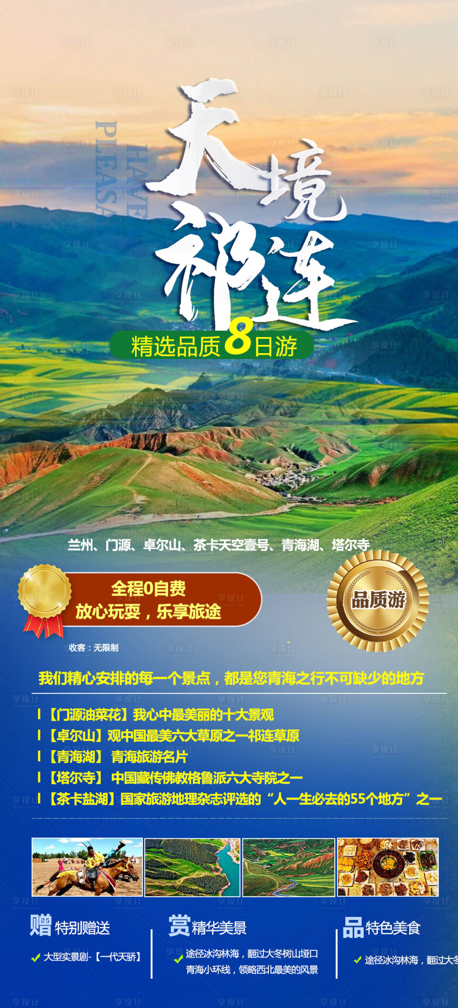 源文件下载【享设计】搜索编号：48070005653514778【青甘旅游海报】