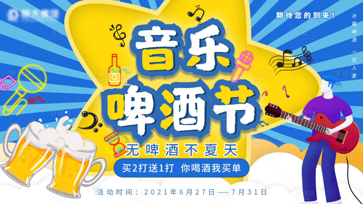 源文件下载【享设计】搜索编号：70130005415549193【音乐啤酒节海报】