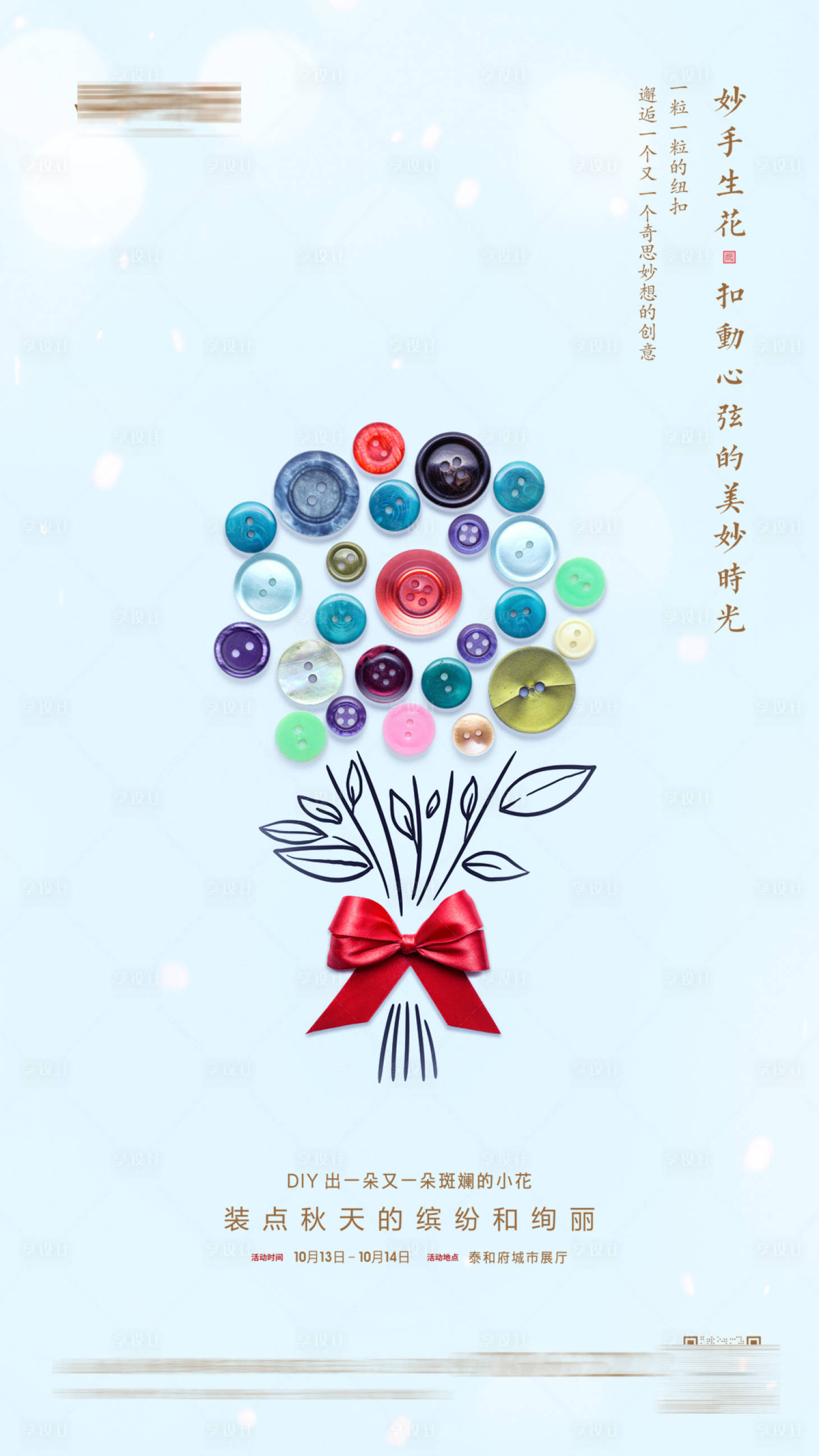 源文件下载【享设计】搜索编号：64480005431971229【地产暖场活动纽扣花束DIY海报】