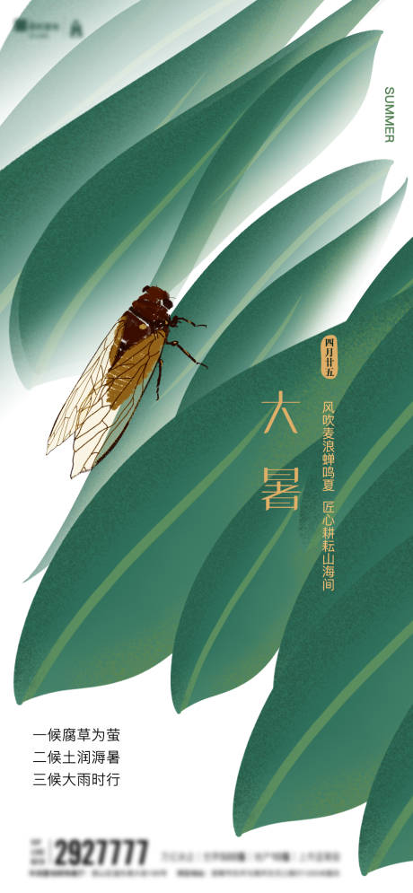 源文件下載【小暑大暑海報】編號：31240005422408016