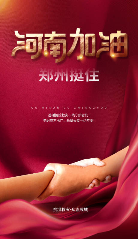 源文件下载【享设计】搜索编号：34780005699211717【公益抗洪救灾河南郑州加油海报】