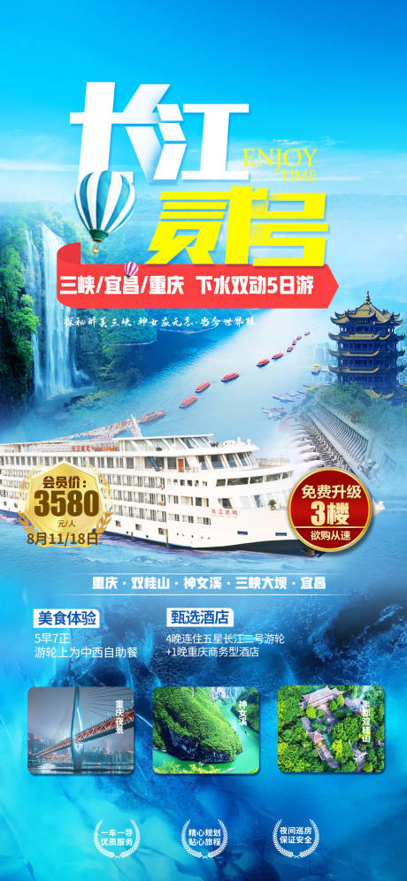 源文件下载【长江贰号游轮旅游海报】编号：72320005426609443