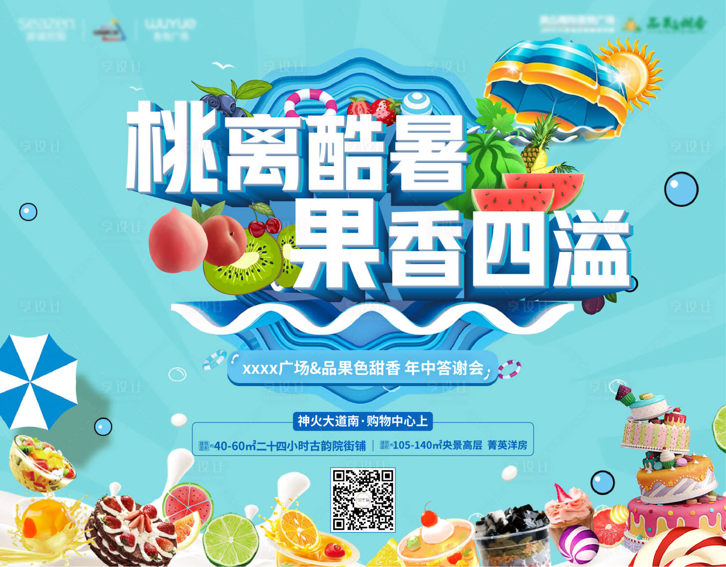 源文件下載【享設計】搜索編號：74270005404663258【地產水果節活動海報】