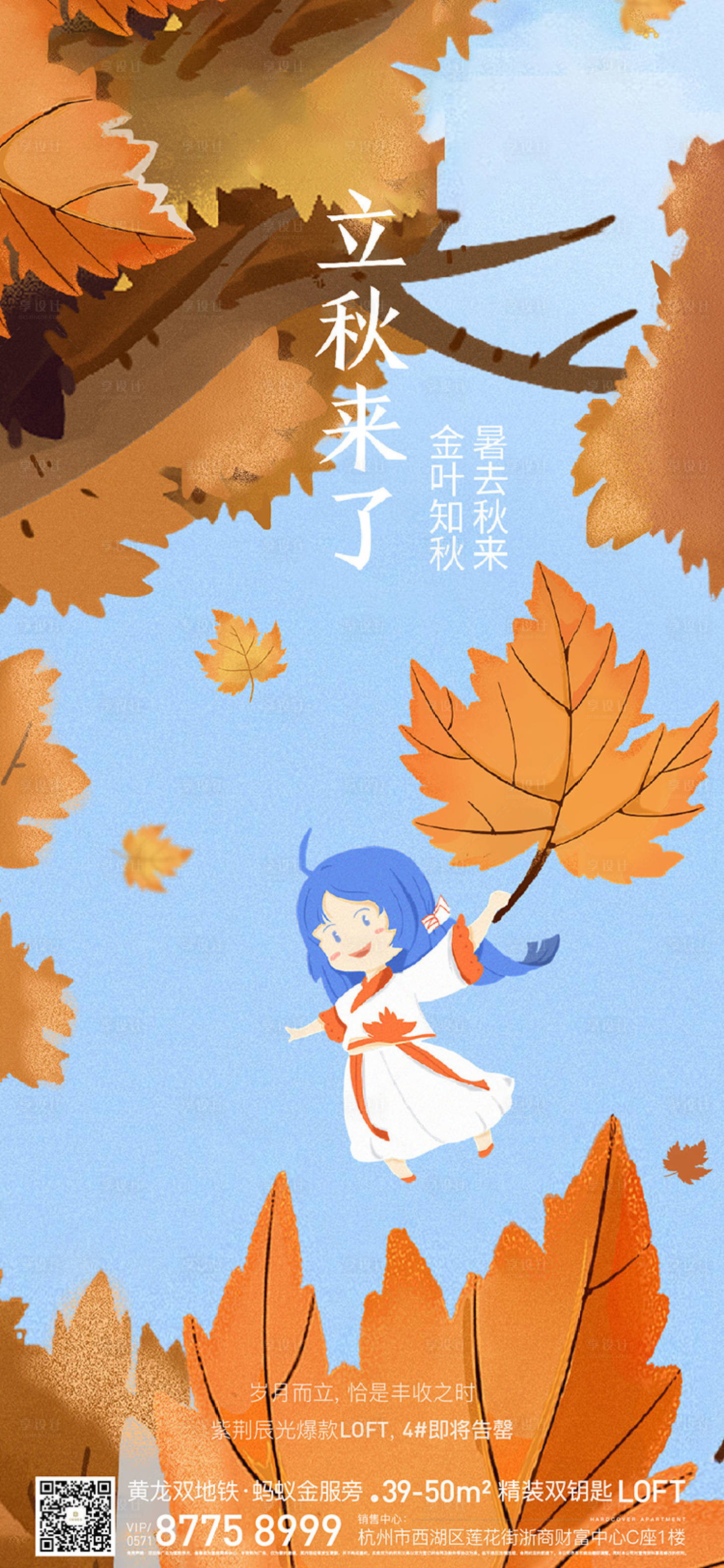 源文件下載【享設計】搜索編號：53760005786285161【地產立秋貼片】