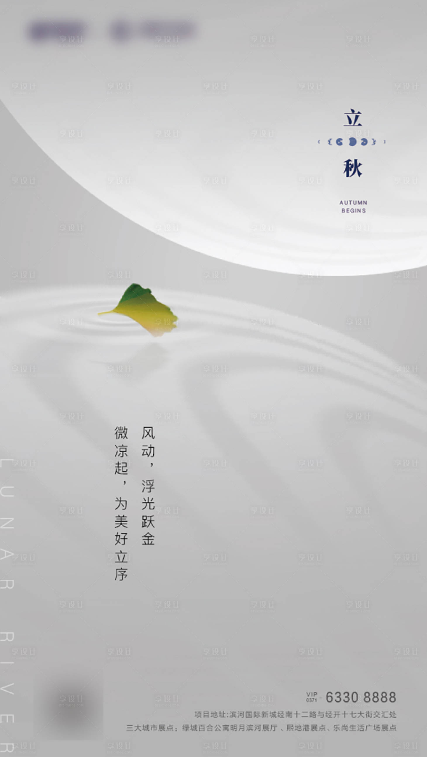 源文件下载【享设计】搜索编号：61580005568003689【立秋】