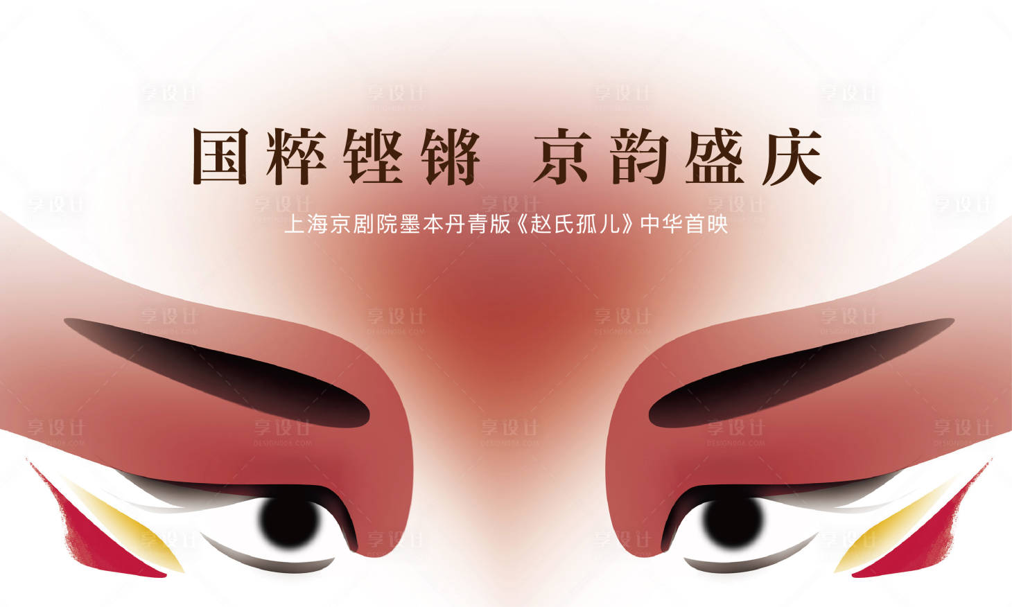 源文件下载【房地产京剧活动展板】编号：25710005784341940