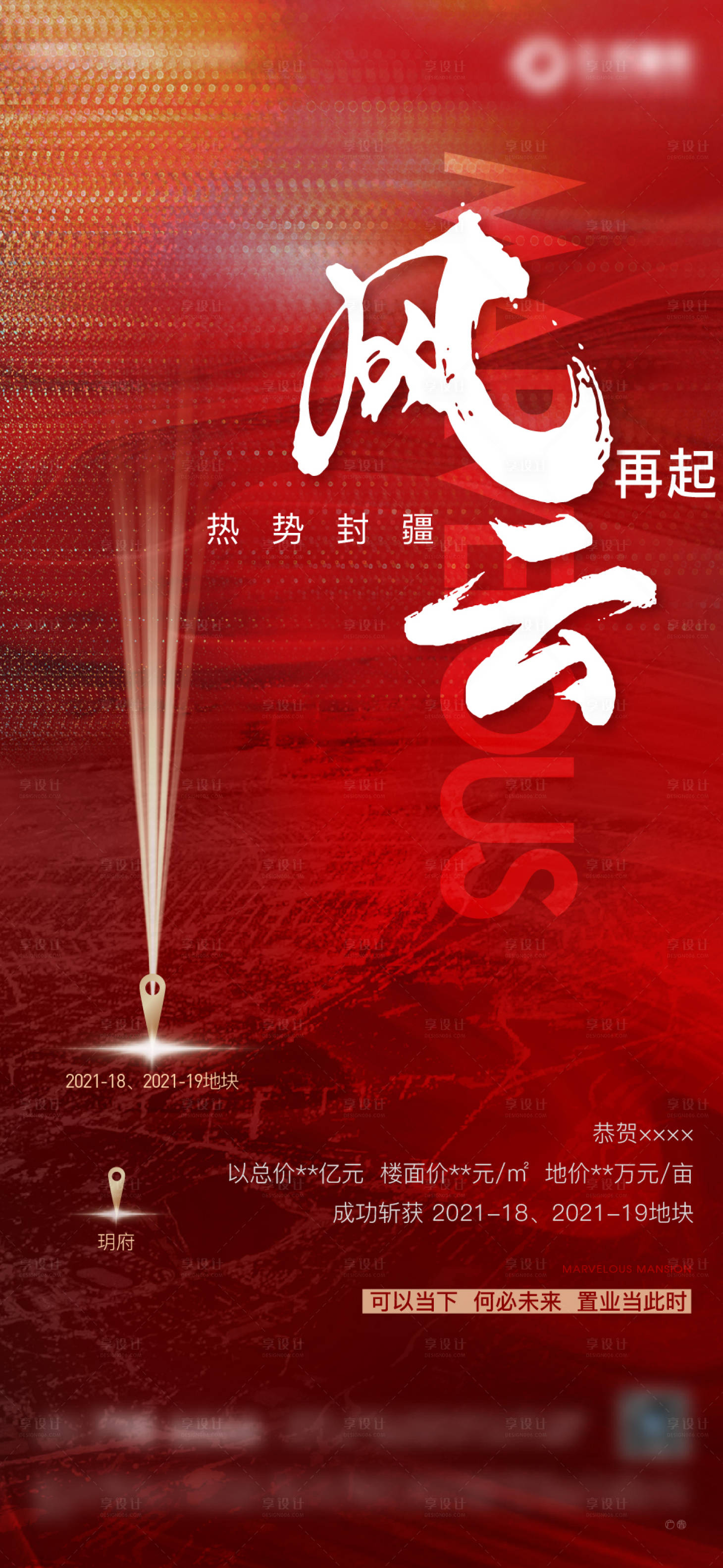 源文件下载【享设计】搜索编号：69860005814932077【拿地土拍拍地海报】
