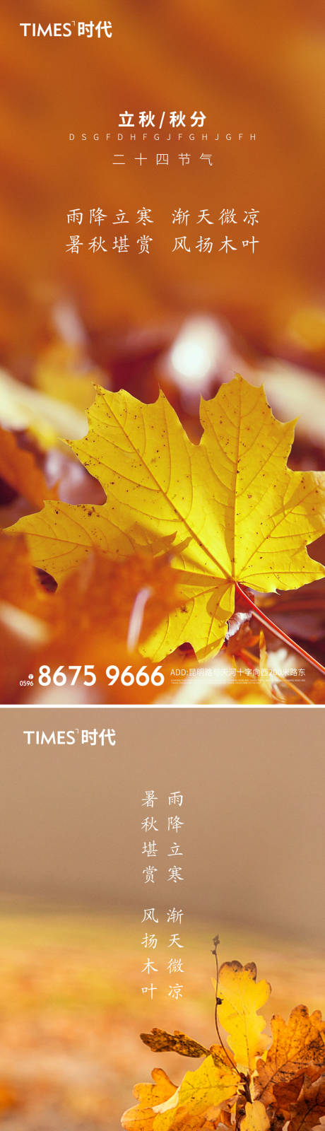 源文件下载【享设计】搜索编号：20390005817352275【立秋秋分系列海报】