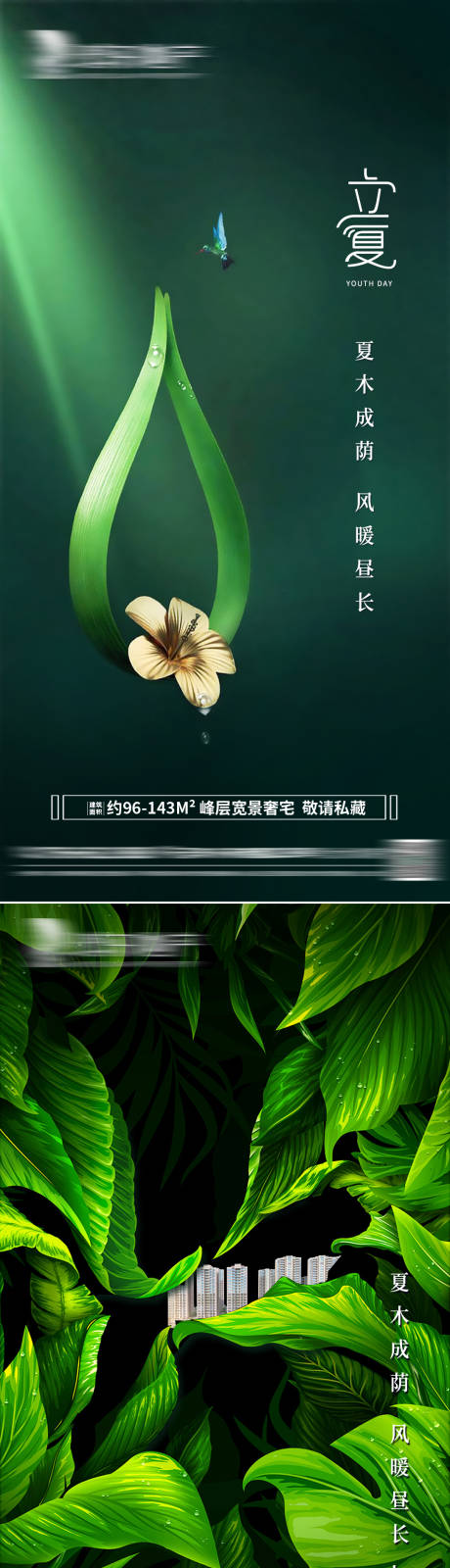 源文件下载【房地产立夏系列海报】编号：19220005745516652