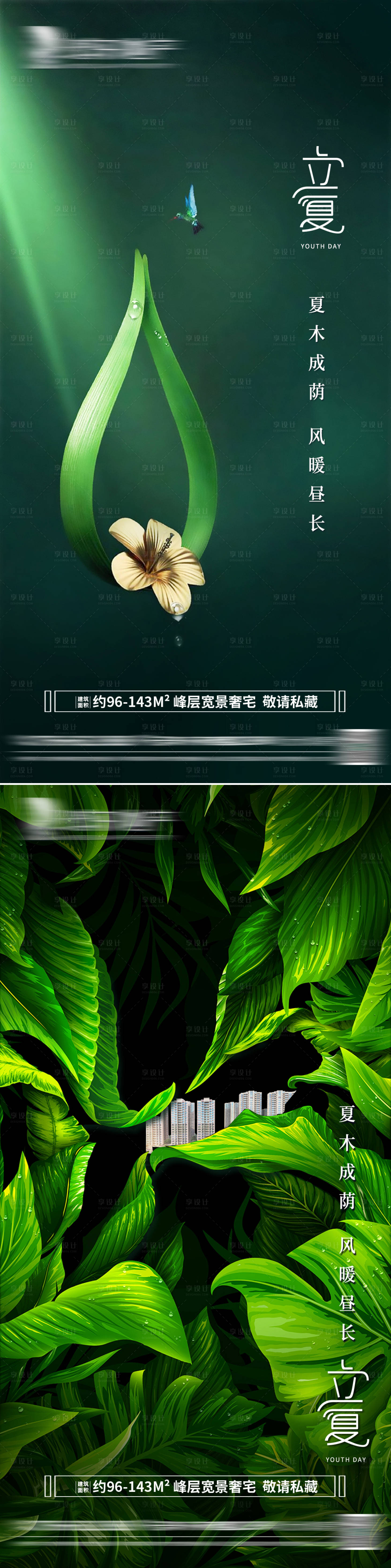 源文件下载【房地产立夏系列海报】编号：19220005745516652