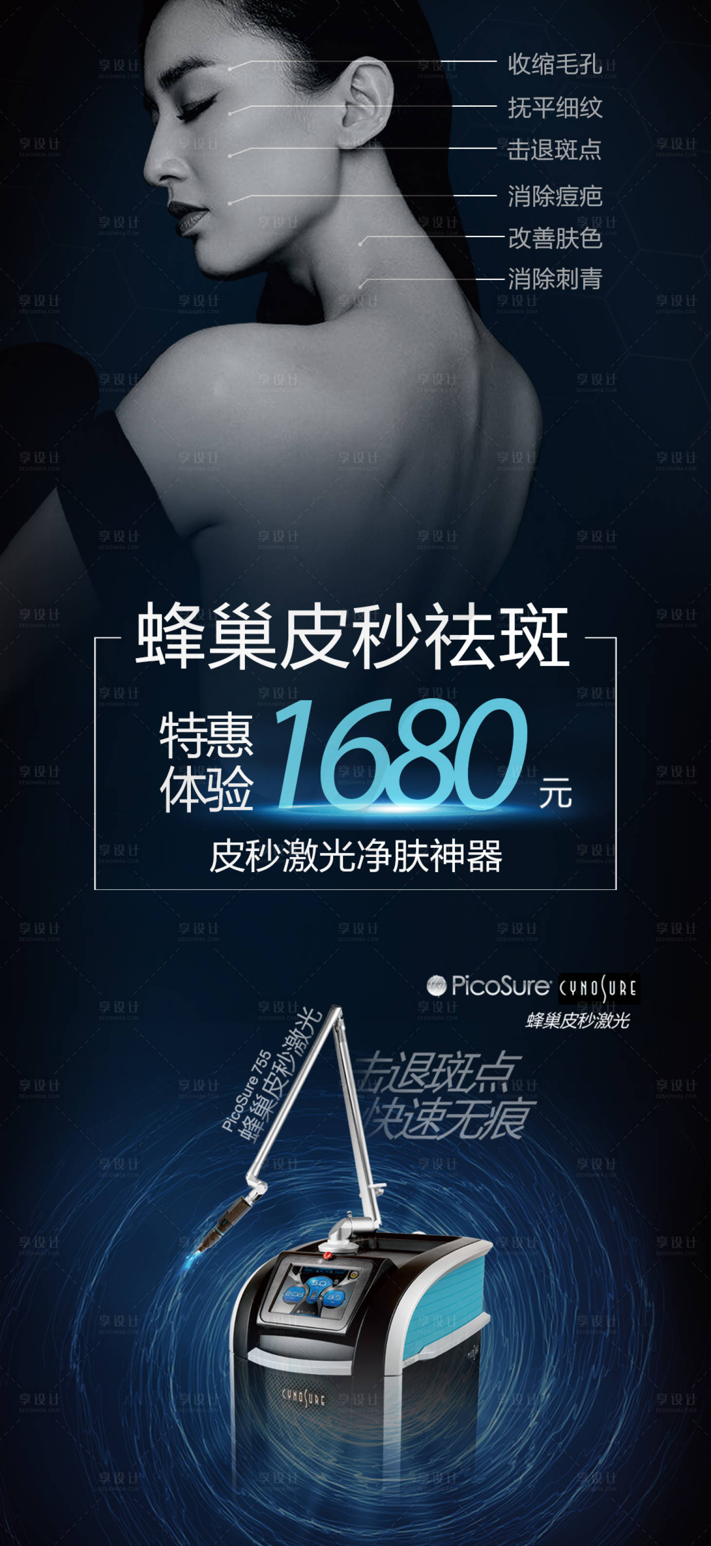 源文件下載【享設(shè)計(jì)】搜索編號(hào)：23160005708588183【醫(yī)美蜂巢皮秒海報(bào)】