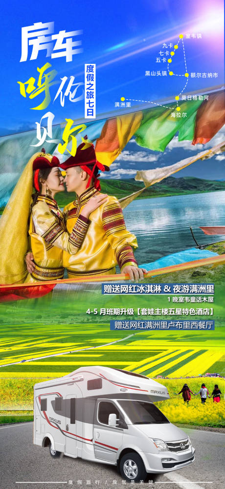 源文件下载【呼伦贝尔内蒙旅游海报】编号：54520005426404499