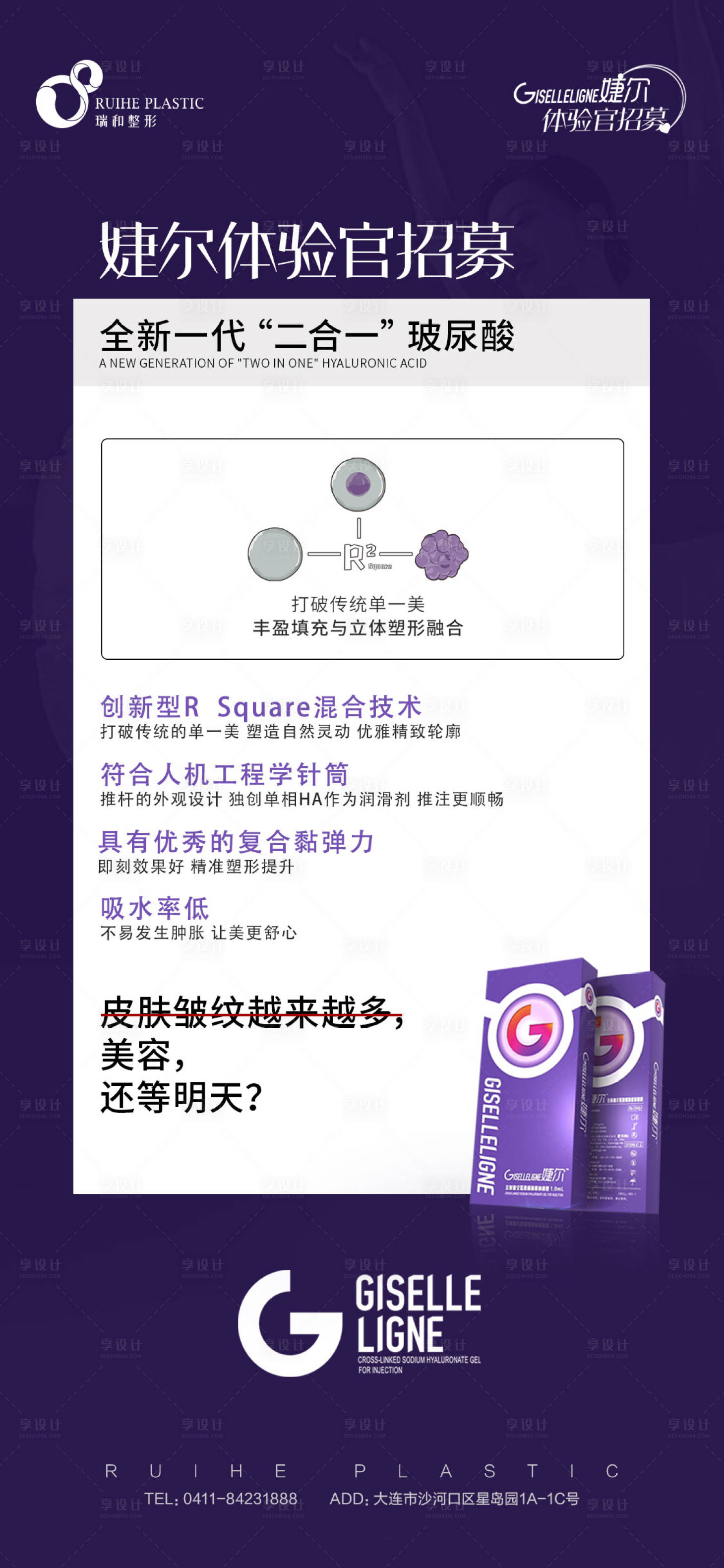 源文件下载【医美玻尿酸招募海报】编号：86440005487656267