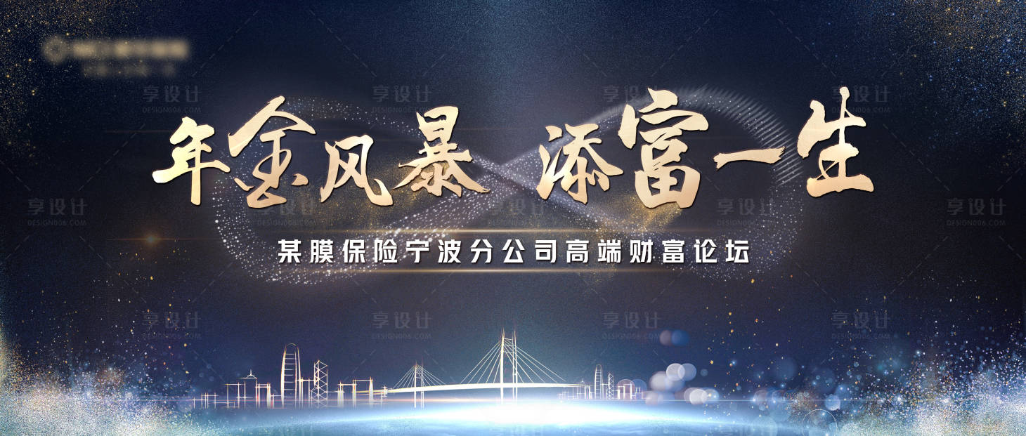 源文件下載【享設計】搜索編號：60470005424001098【黑金高端財富論壇活動展板】