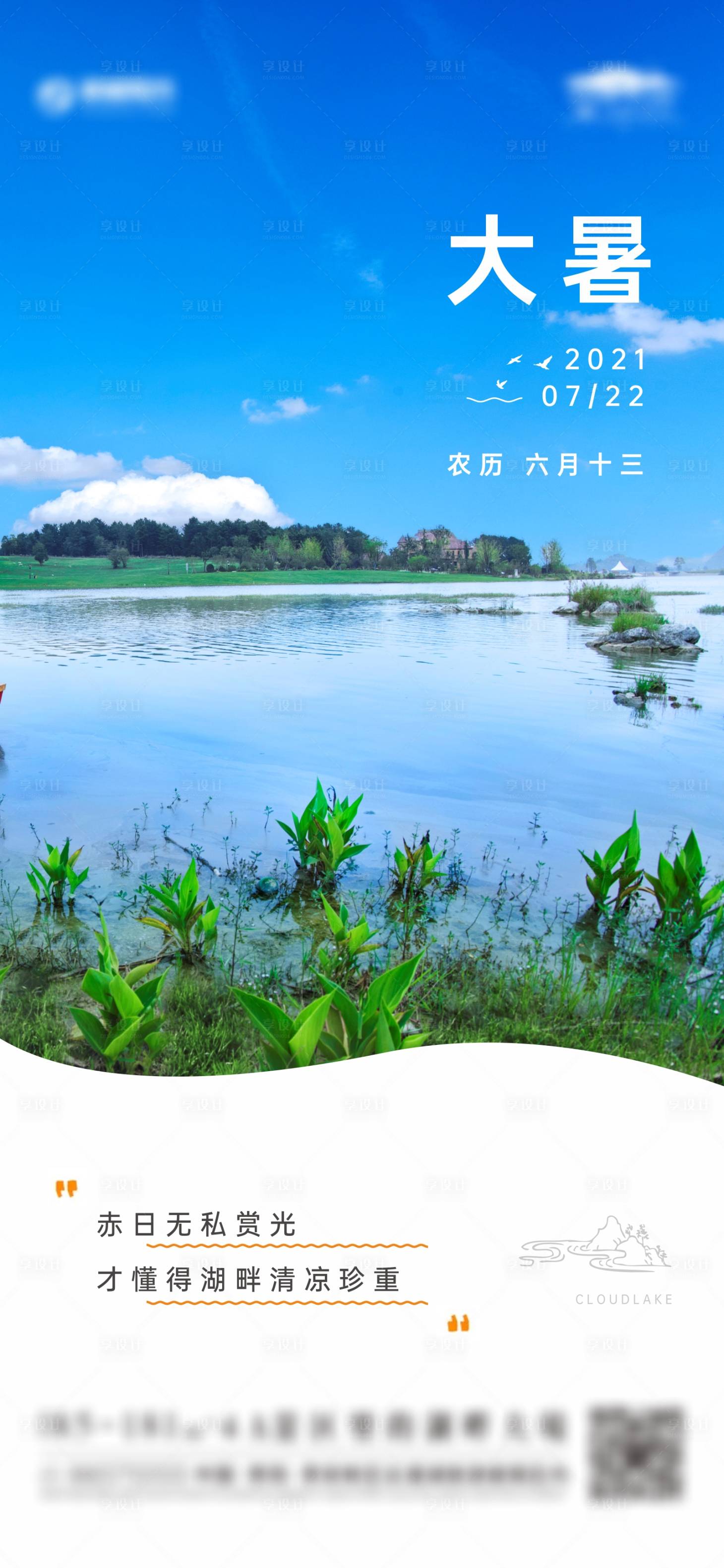 源文件下载【地产大暑节气海报】编号：31300005662206856
