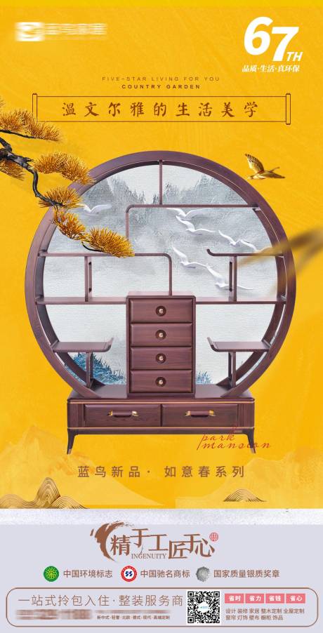 源文件下载【新中式家具海报】编号：77930005491048391