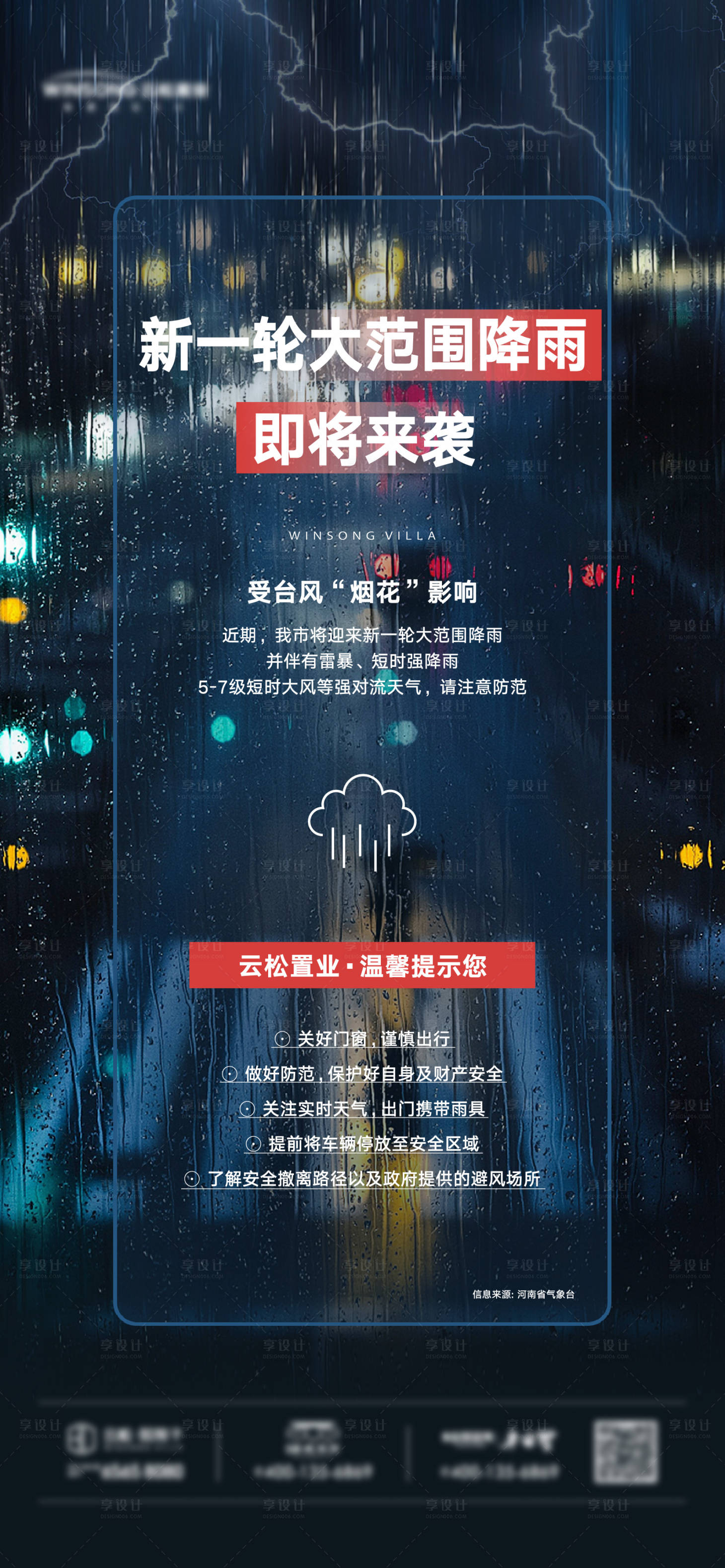 源文件下载【雨天温馨提示海报】编号：35960005775003791