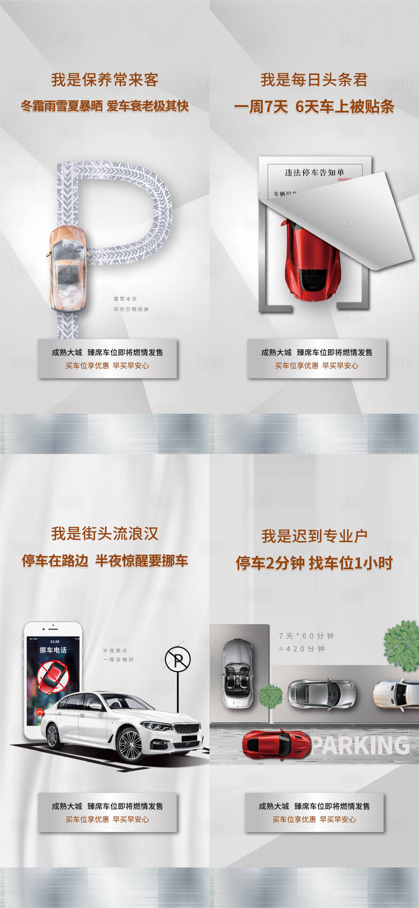 源文件下载【享设计】搜索编号：36710005648461296【地产车位系列海报】