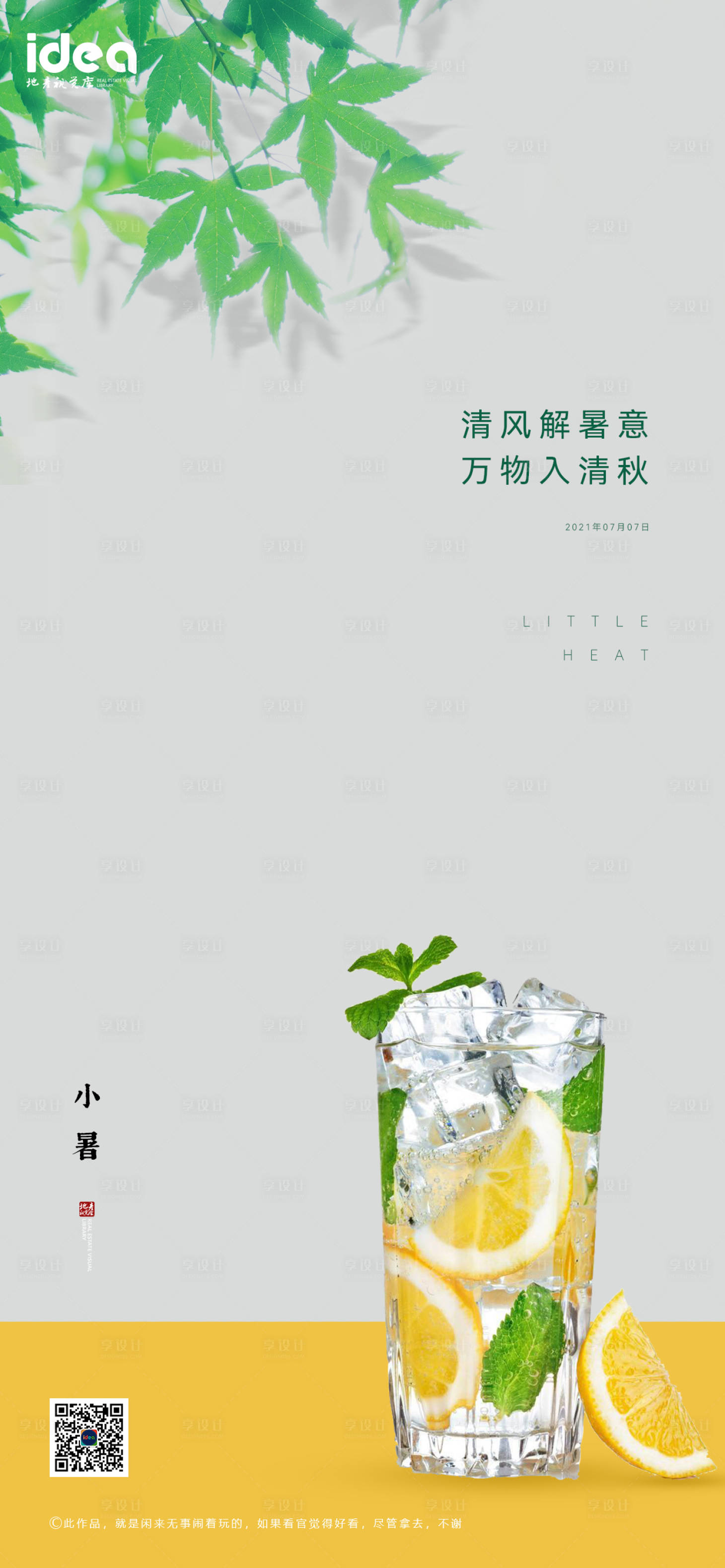 源文件下载【享设计】搜索编号：43830005425826588【地产节气小暑刷屏稿】