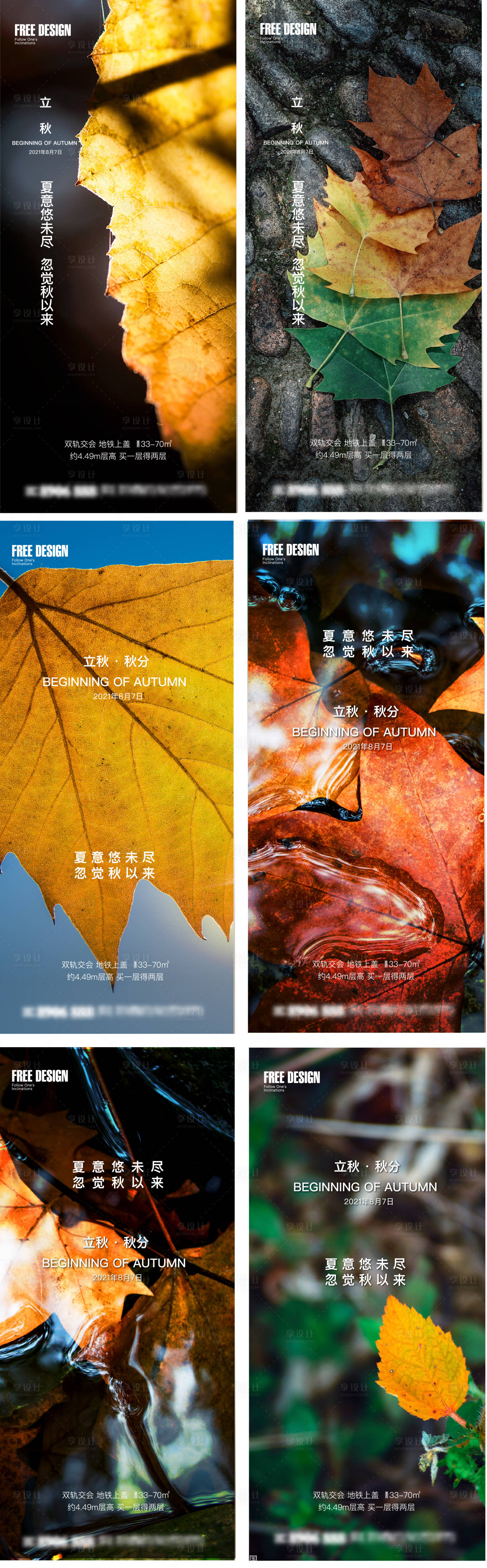 源文件下載【享設(shè)計(jì)】搜索編號(hào)：41050005811297410【地產(chǎn)立秋海報(bào)】