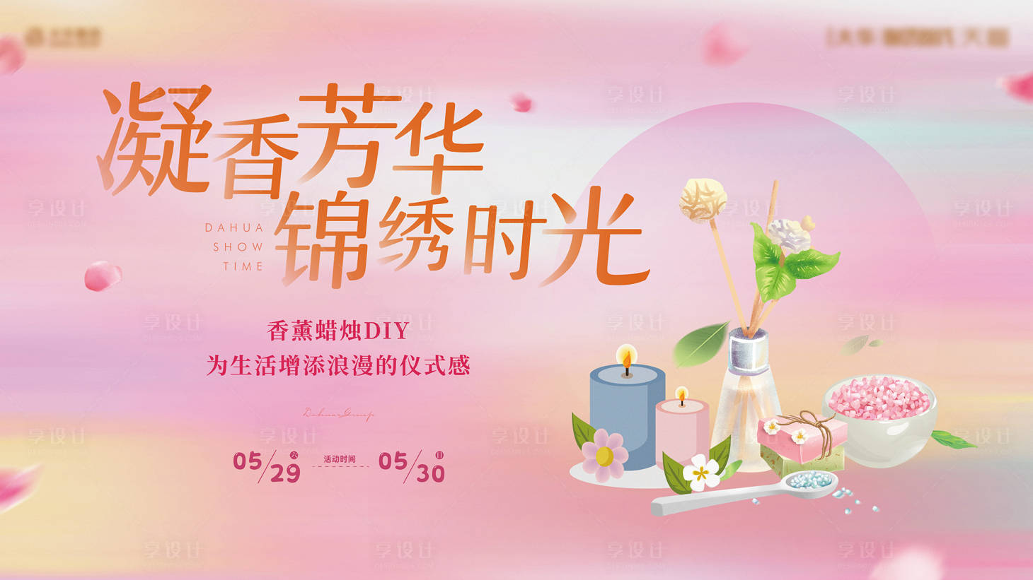 源文件下载【香薰蜡烛DIY活动展板】编号：22600005731204424
