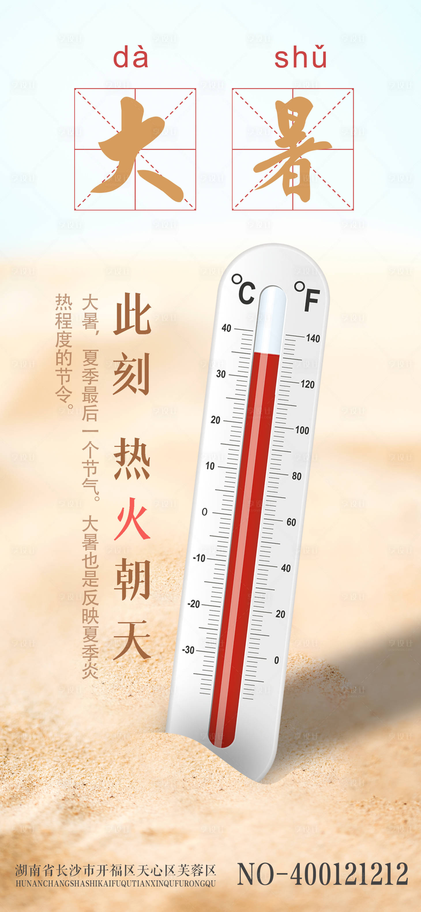 源文件下载【享设计】搜索编号：68120005432308334【大暑节气海报】