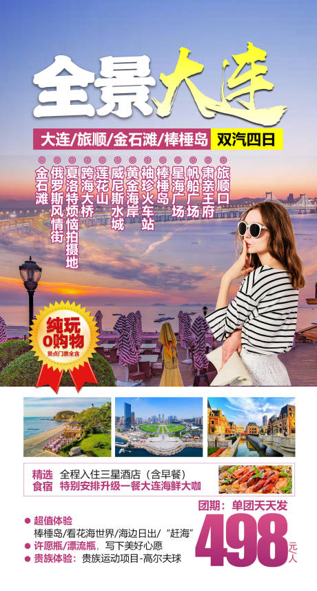源文件下载【享设计】搜索编号：46900005725575043【辽宁大连旅游海报】