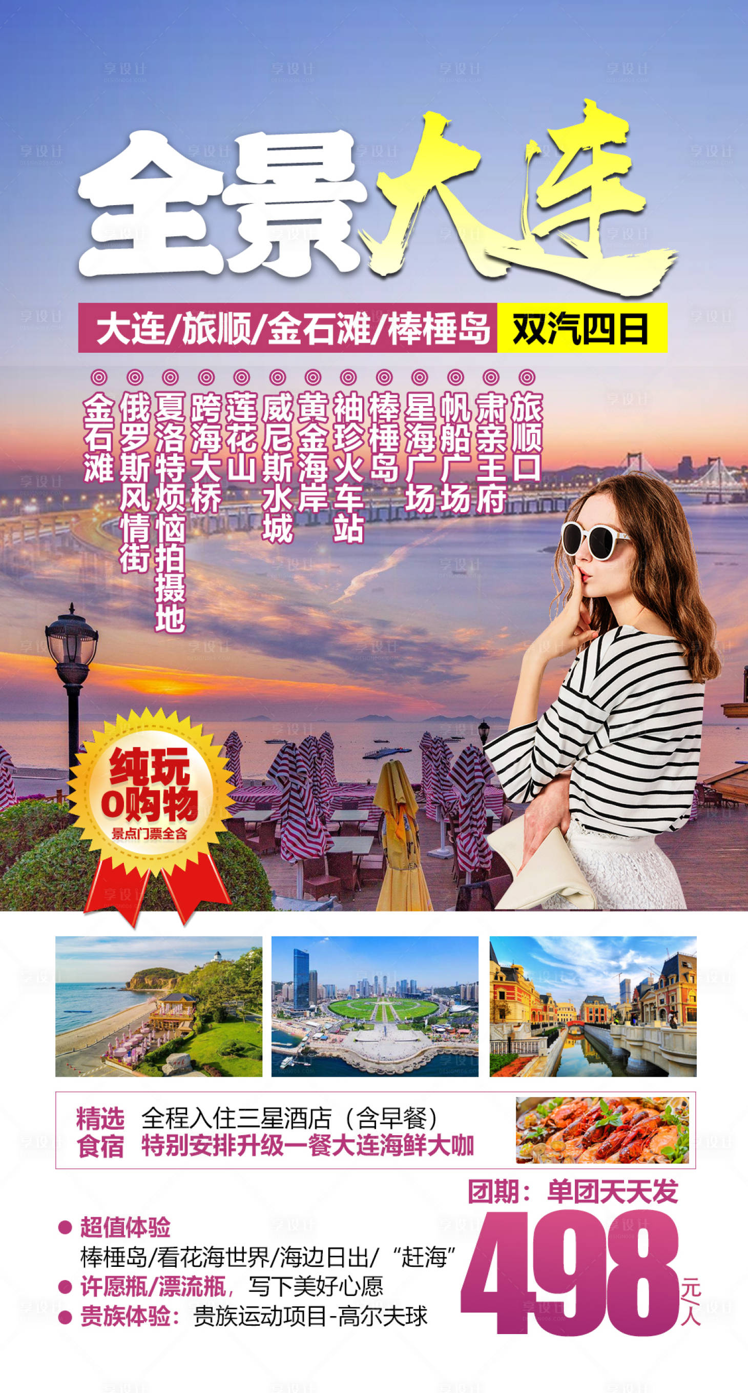 源文件下載【享設計】搜索編號：46900005725575043【遼寧大連旅游海報】