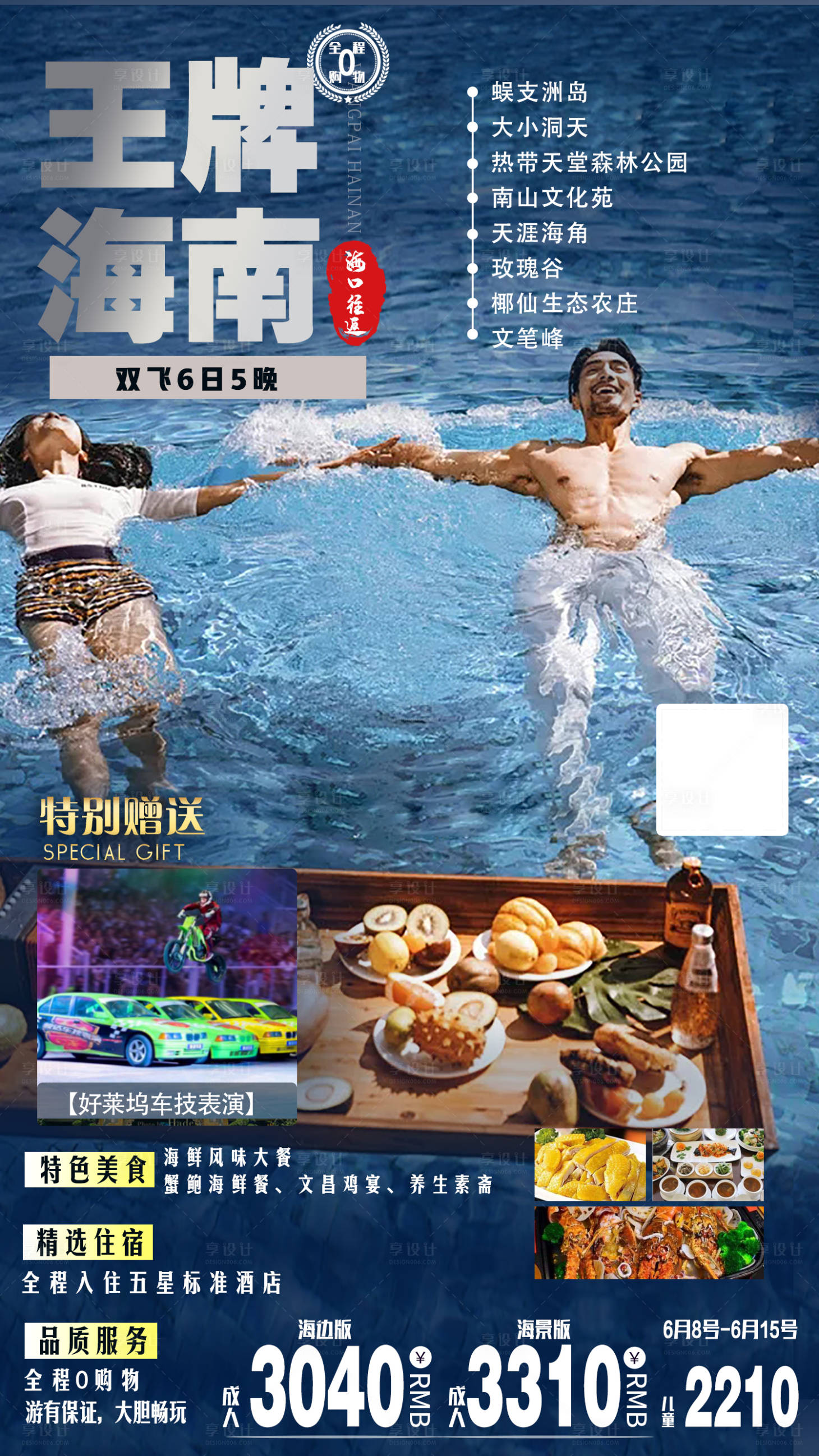 源文件下载【享设计】搜索编号：28580005494779228【海南旅游海报】