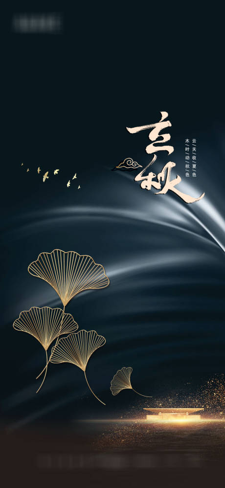 源文件下載【立秋地產海報】編號：99220005703899598