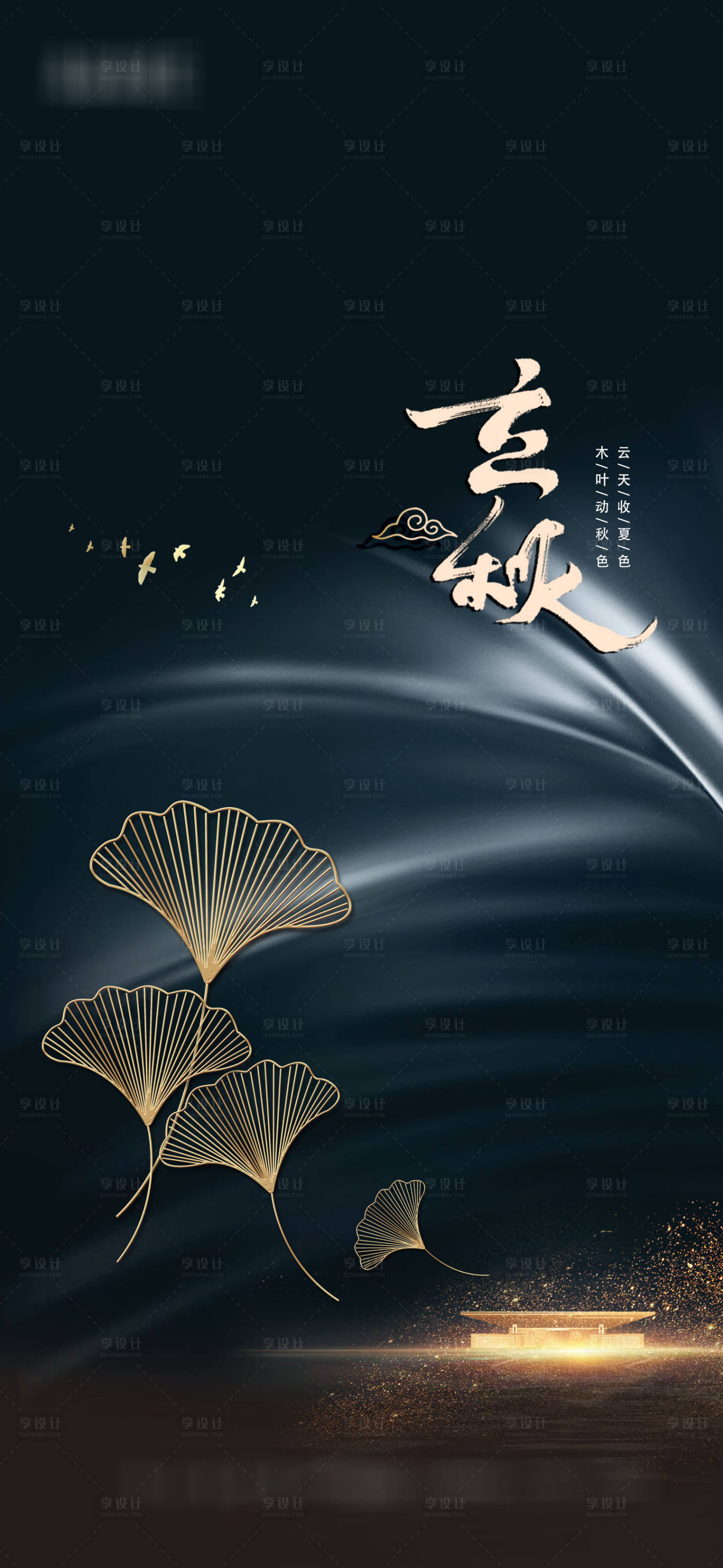 源文件下載【享設(shè)計(jì)】搜索編號：99220005703899598【立秋地產(chǎn)海報(bào)】