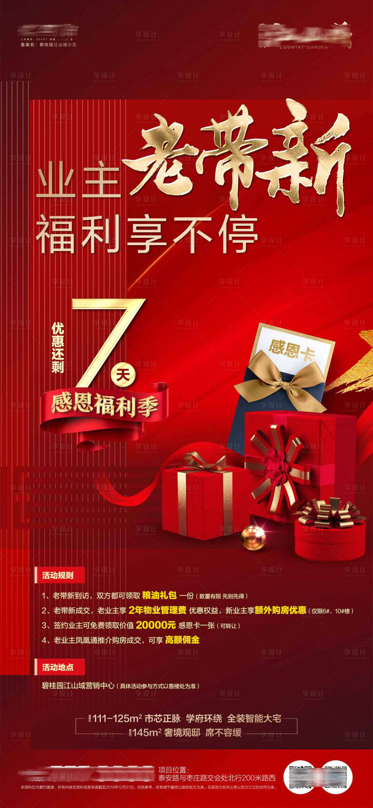 源文件下載【享設計】搜索編號：82580005600168595【地產熱銷老帶新海報】