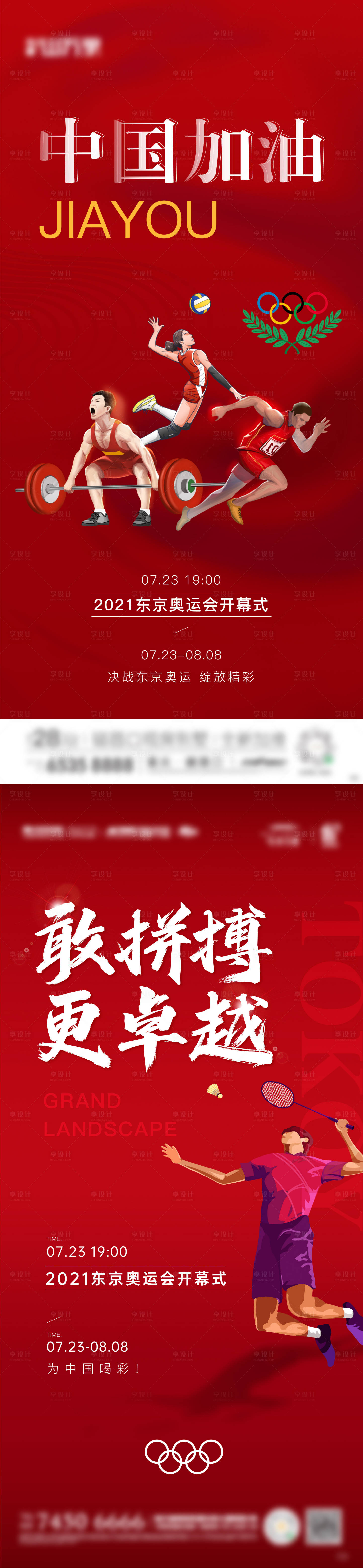 源文件下载【东京奥运会加油海报】编号：44700005725897150