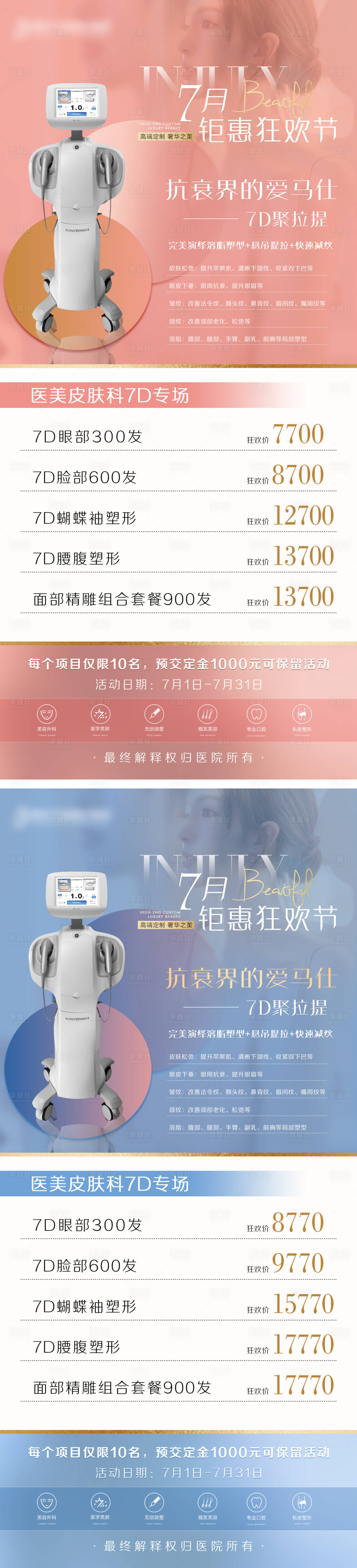 源文件下載【享設計】搜索編號：78310005659823874【醫美儀器7D聚拉提海報系列】