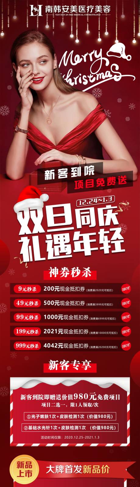 源文件下载【医美整形圣诞元旦活动长图海报】编号：33750005775144476