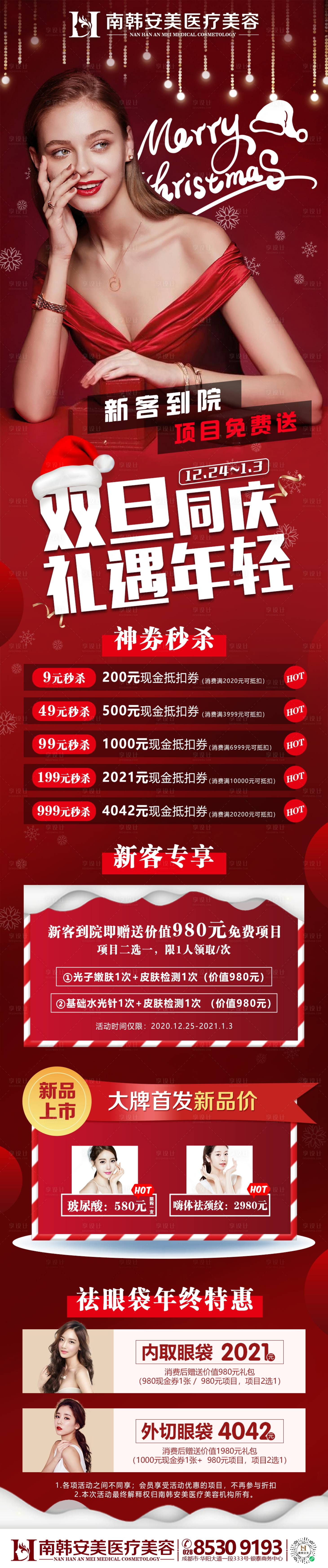 源文件下载【享设计】搜索编号：33750005775144476【医美整形圣诞元旦活动长图海报】