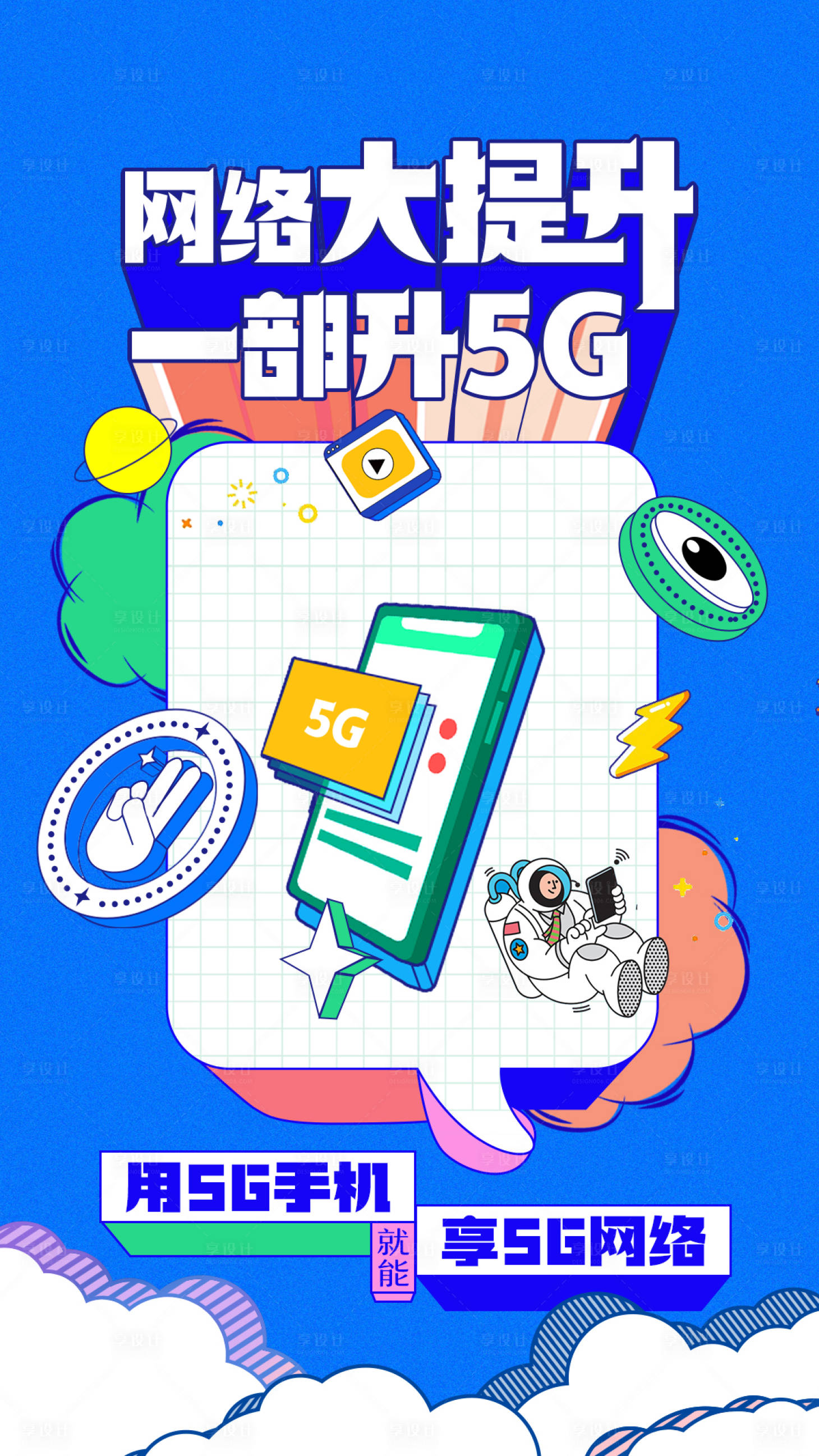 源文件下载【5G升级海报】编号：76880005568287438