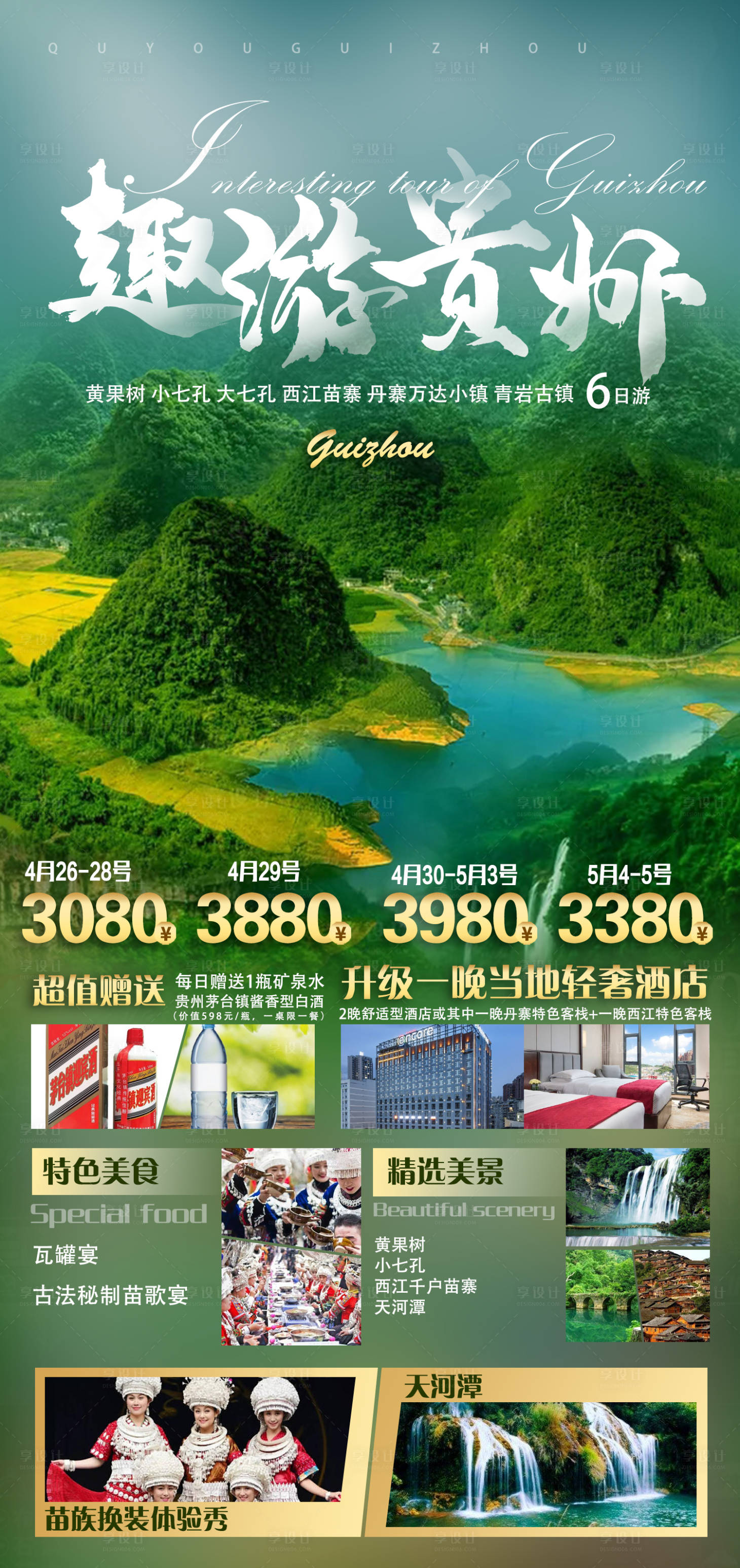 源文件下载【贵州旅游海报】编号：75550005492437678