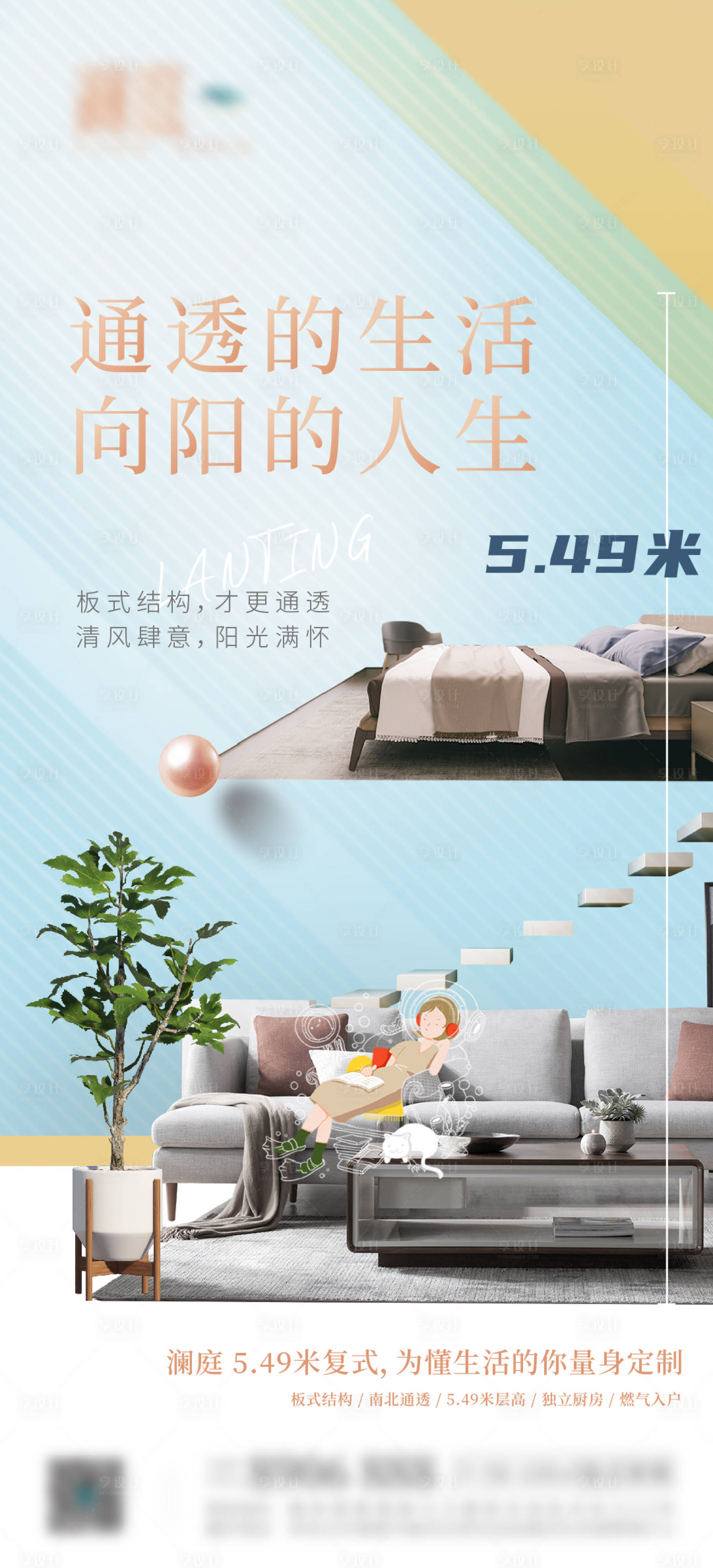 源文件下载【享设计】搜索编号：25080005482985171【复式生活价值点海报】