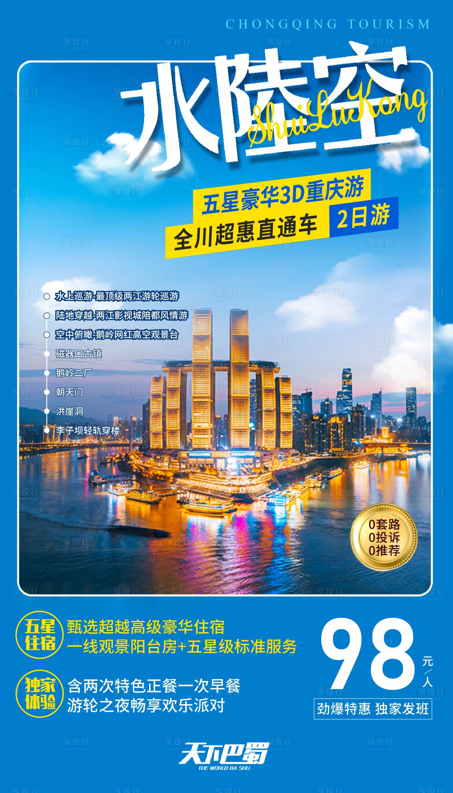 源文件下载【享设计】搜索编号：50470005706754352【重庆水陆空】