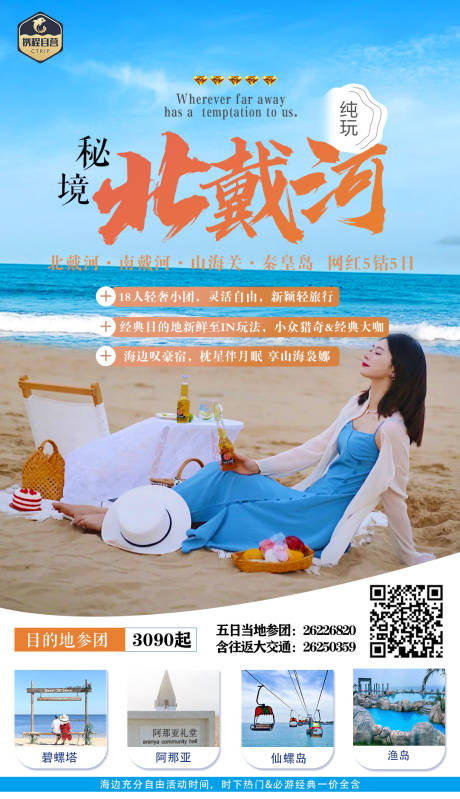 源文件下载【秘境北戴河】编号：40090005737344392